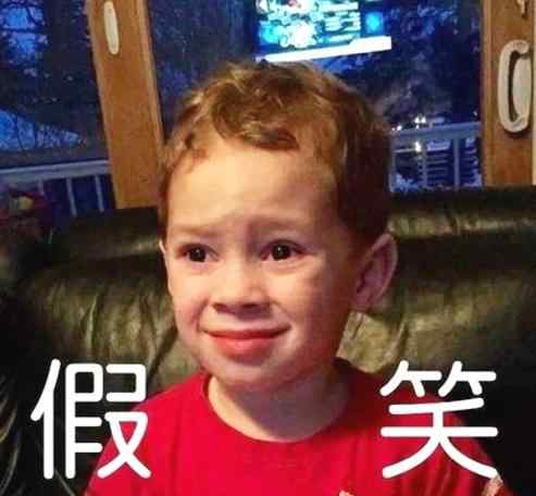 心疼假笑男孩 大家都在心疼假笑男孩，为什么要心疼他？赚到钱买玩具不就真笑了
