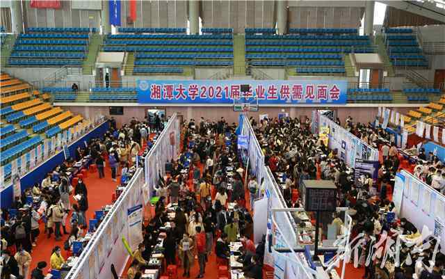 湘潭大学就业网 湘潭大学2021届供需见面会举行 320余家单位来校揽才