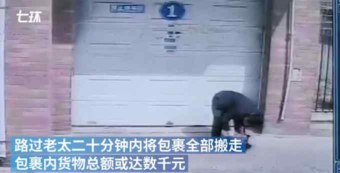 包裹暂放路边被老太拿走24个！快递员全城寻人 监控曝光引热议