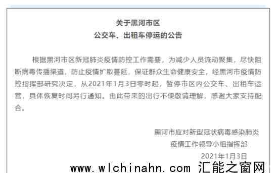 黑龙江黑河市区公交车出租车停运 具体内容是什么