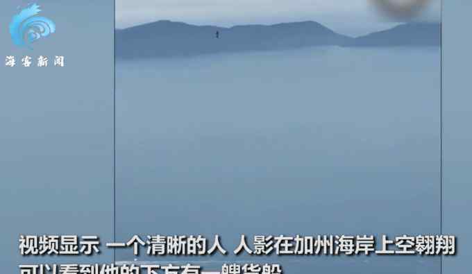 飞行员无意拍到千米高空神秘人影 下一秒现场匪夷所思