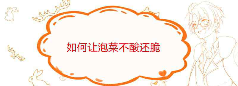 如何让泡菜不酸还脆