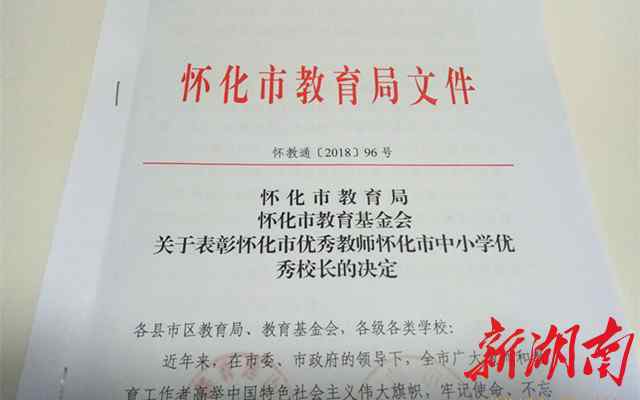 洪江市实验中学 2018年怀化市优秀教师、中小学优秀校长名单，共123人