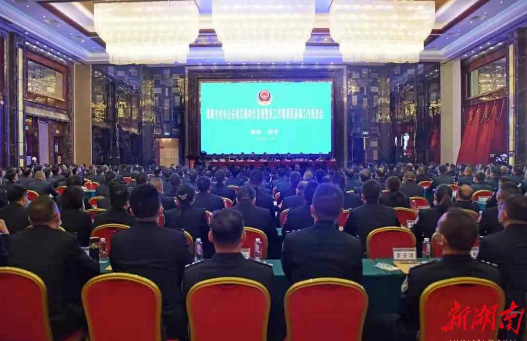 邵阳市公安局 邵阳市公安机关新时代县域警务暨基层基础工作推进会召开文章配图