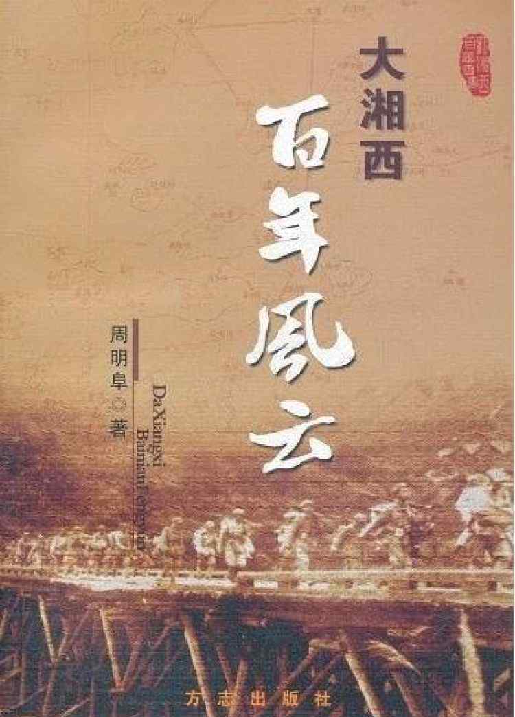 我家地窖通民国 《瞭望》新闻周刊丨湘西“剿”贫记