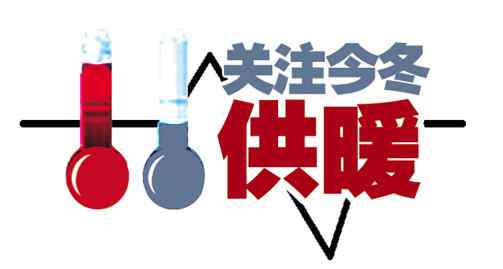 郑州供暖时间段 郑州什么时候供暖？ 2016郑州供暖时间