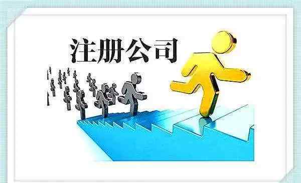 个人可以注册什么公司 一个人注册公司有什么利弊