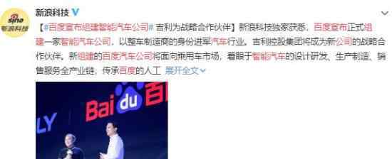 百度宣布组建智能汽车公司 这是家什么公司