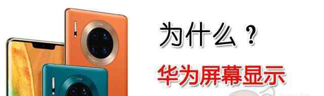 屏幕效果 为什么华为的屏幕显示效果比苹果差很多，原因是这样的
