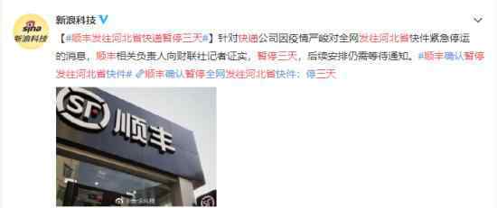 顺丰发往河北省快递暂停三天 过程真相详细揭秘！