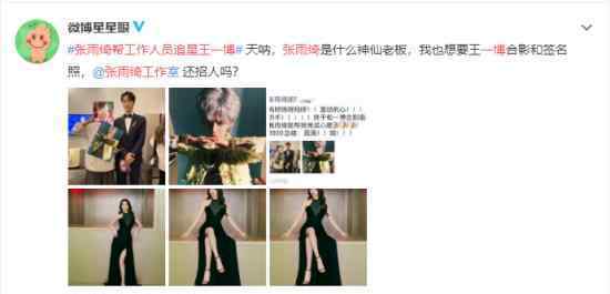 张雨绮帮工作人员追星王一博 真的是羡慕了