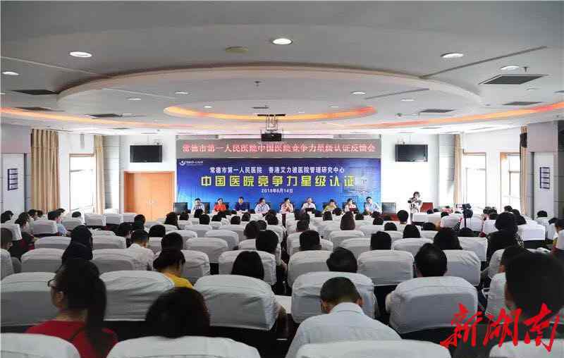 常德市第一人民医院 常德市第一人民医院获评五星级医院