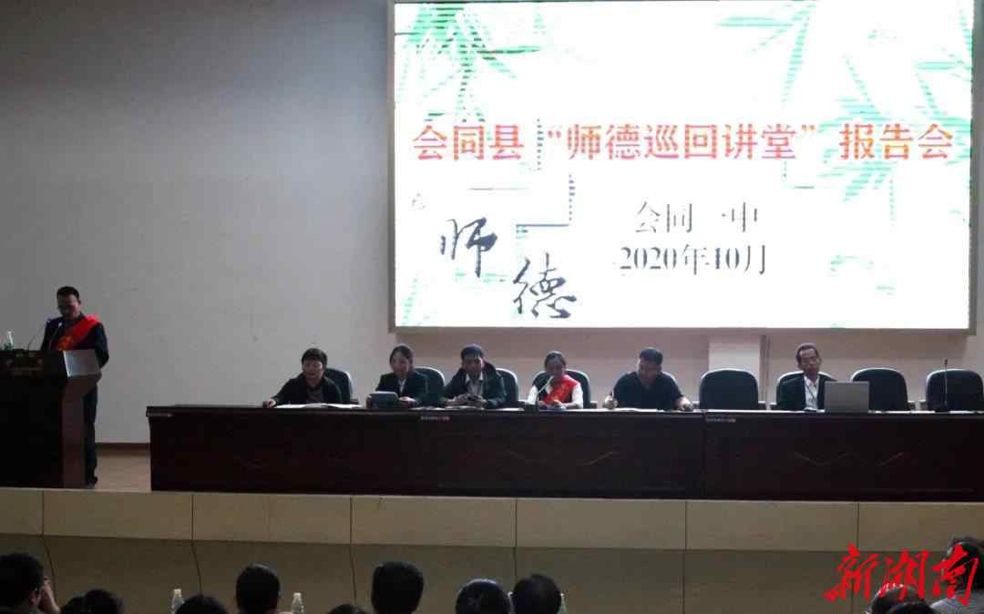 会同县教育局 会同：“师德巡回讲堂”开讲啦！