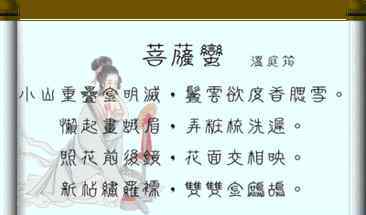 珍重主人心 宋词《菩萨蛮》为何有这么个稀奇古怪的名字？