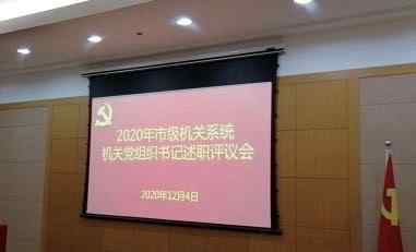 魏旋君 2020年上海市市级机关系统机关党组织书记述职评议会举行 湖南省驻沪单位党委魏旋君书记等述职