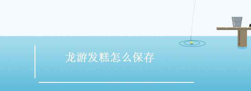 龙游发糕怎么保存