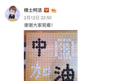 柯洁直播 柯洁直播成"车祸现场" 棋子拼"中国加油"感谢大家