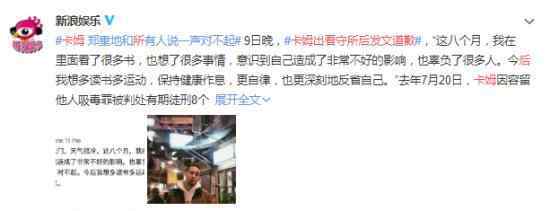 卡姆出看守所后发文道歉 事件详情始末介绍！