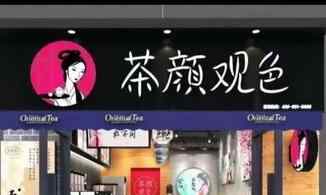茶颜悦色反诉茶颜观色 茶颜悦色为什么这么火
