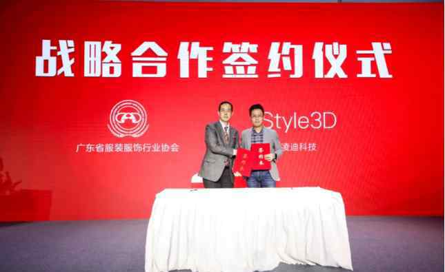 达成“粤”定！Style3D与广东服装服饰行业协会签约合作