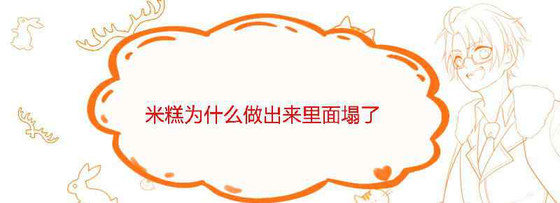 米糕为什么做出来里面塌了
