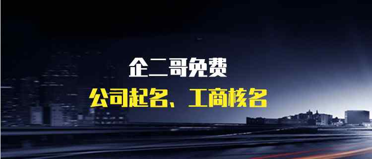 取名字的讲究 公司起名字有什么讲究？