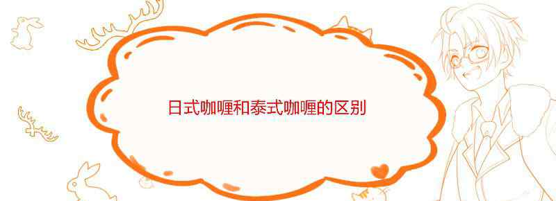 日式咖喱和泰式咖喱的区别
