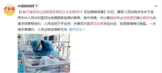 妻子擅自终止妊娠不侵犯丈夫生育权 到底是什么状况？