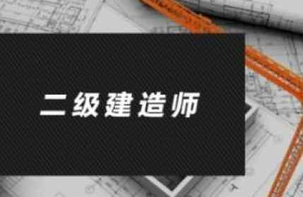 建造师继续教育 二级建造师继续教育是什么情况？多久参加一次？需要什么材料？