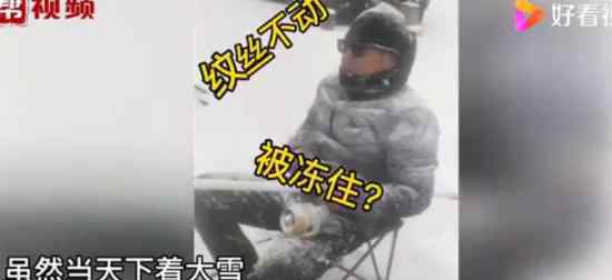 大连一男子顶着大雪钓鱼 这是什么画面