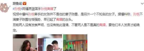 传孙悦已与妻子离婚 这是什么情况真的假的