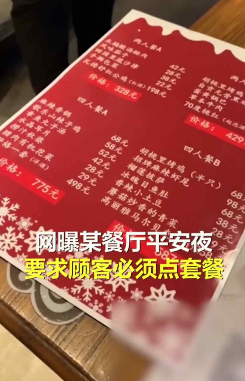 平安夜不点套餐被商家赶走