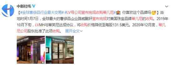 LV母公司宣布完成收购蒂凡尼 具体事件详情是怎样的？