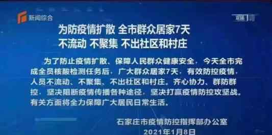 河北石家庄:全市居民继续居家7天 目前是什么情况？