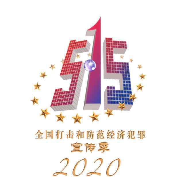 打击经济犯罪 【515经侦宣传日】打击和防范经济犯罪！