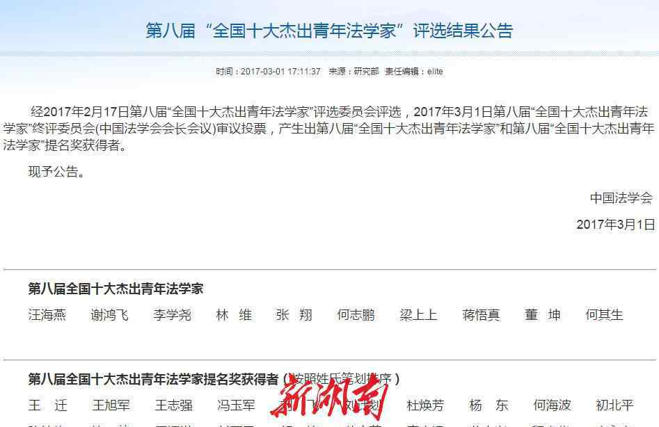 十大杰出青年法学家 第八届“全国十大杰出青年法学家”（含提名奖）评选揭晓 湘大校友有三位