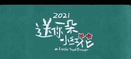 送你一朵小红花票房破7亿 恭喜恭喜