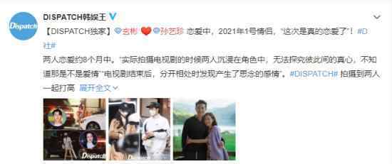 玄彬孙艺珍被曝已恋爱8个月 新年第一对 具体什么情况
