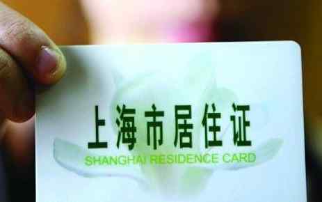 上海办居住证需要什么资料 2016上海居住证办理条件及流程 办理居住证需要哪些材料