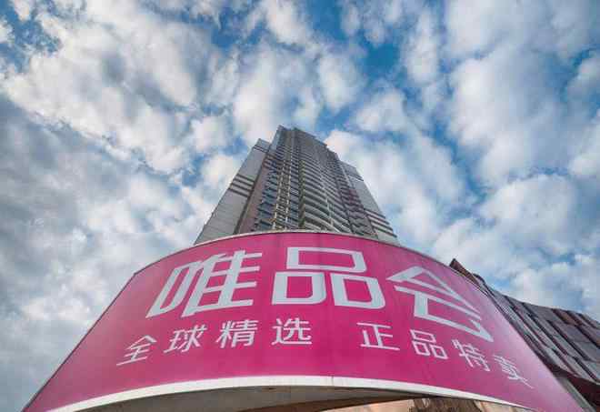 唯品会涉嫌不正当竞争被立案调查 唯品会的东西是正品吗
