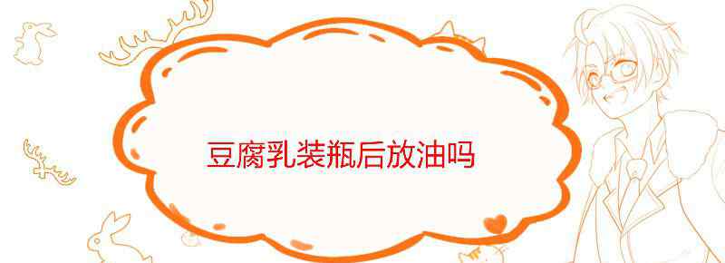 豆腐乳装瓶后放油吗