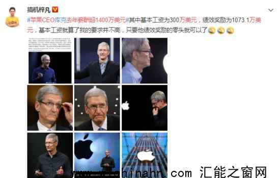 苹果CEO去年薪酬超1400万美元 为什么会那么高