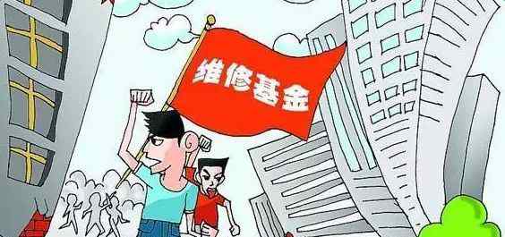 大修基金什么时候交 维修基金什么时候交必须交吗？维修基金怎么算？文章配图
