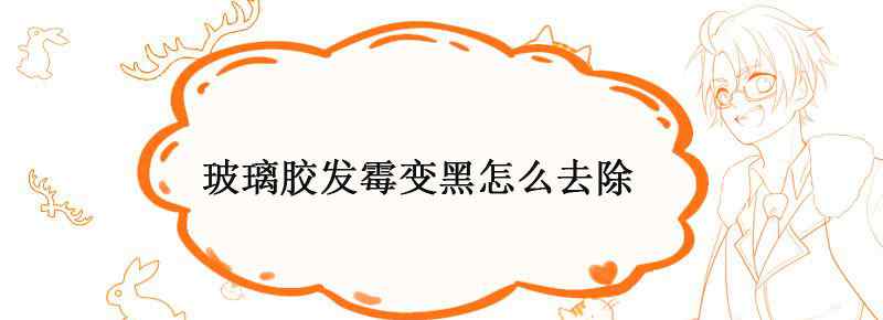 玻璃胶发霉变黑怎么去除