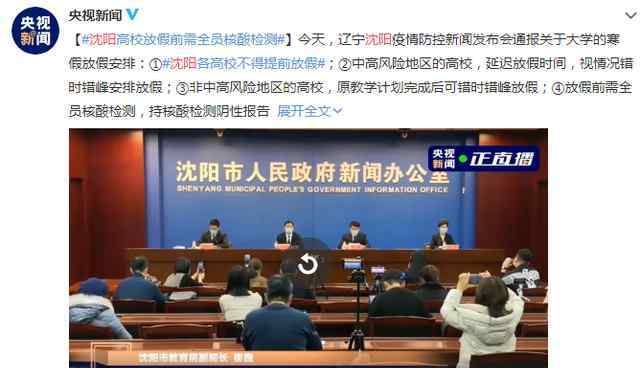 官方通报沈阳高校放假前需全员核酸检测 提出四点安排