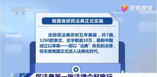 民法典今日起施行 真相原来是这样！