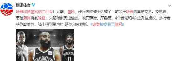 哈登加盟篮网组三巨头 这意味着什么
