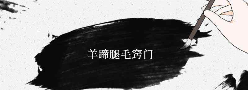 羊蹄腿毛窍门
