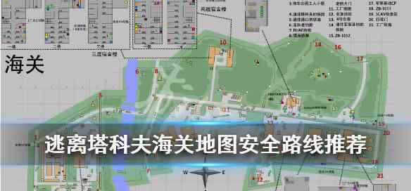 塔科夫海关地图 《逃离塔科夫》海关地图安全路线推荐 戳这里告诉你海关地图哪些点安全