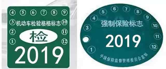 2020年检标志图片 2020年的汽车年审标志和保险标志还用贴吗？